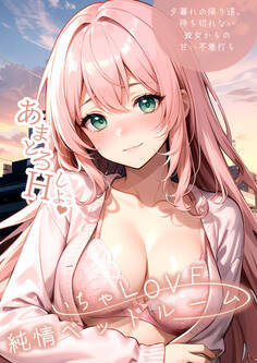 いちゃLOVE純情ベッドルーム