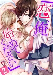 「恋、俺と始めてください」 第2巻