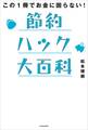 この1冊でお金に困らない! 節約ハック大百科