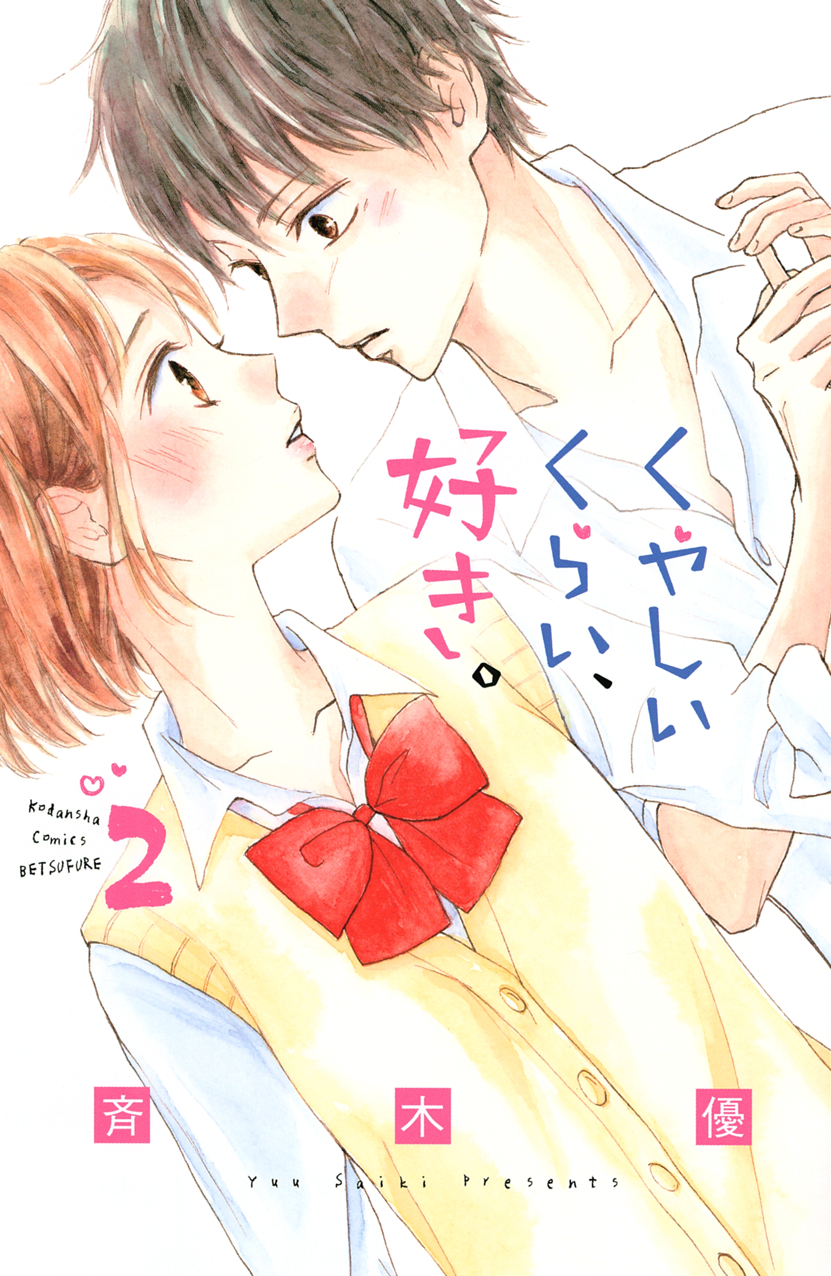 くやしいくらい、好き。（２）