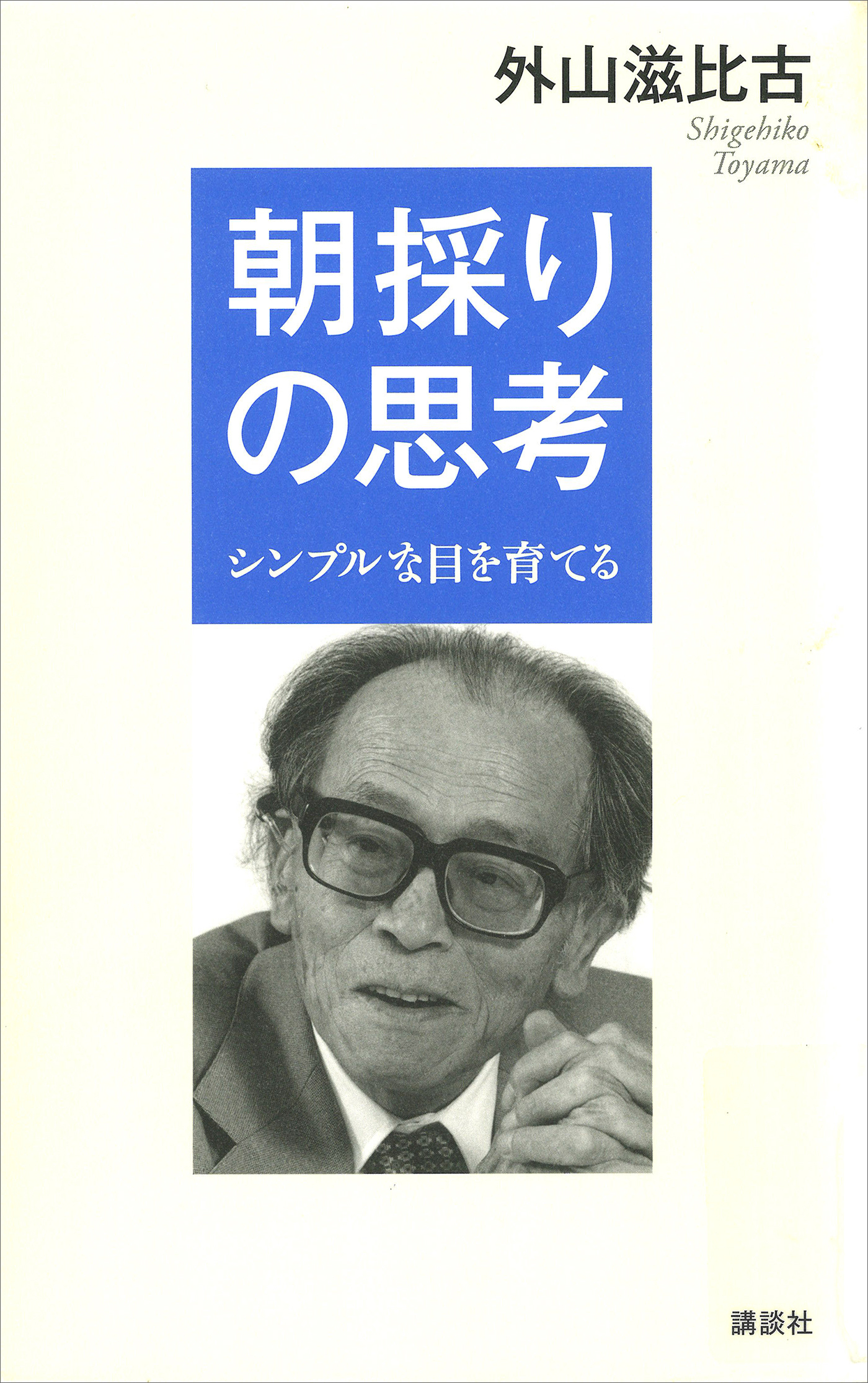 朝採りの思考　－シンプルな目を育てる