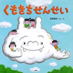 くもきちせんせい