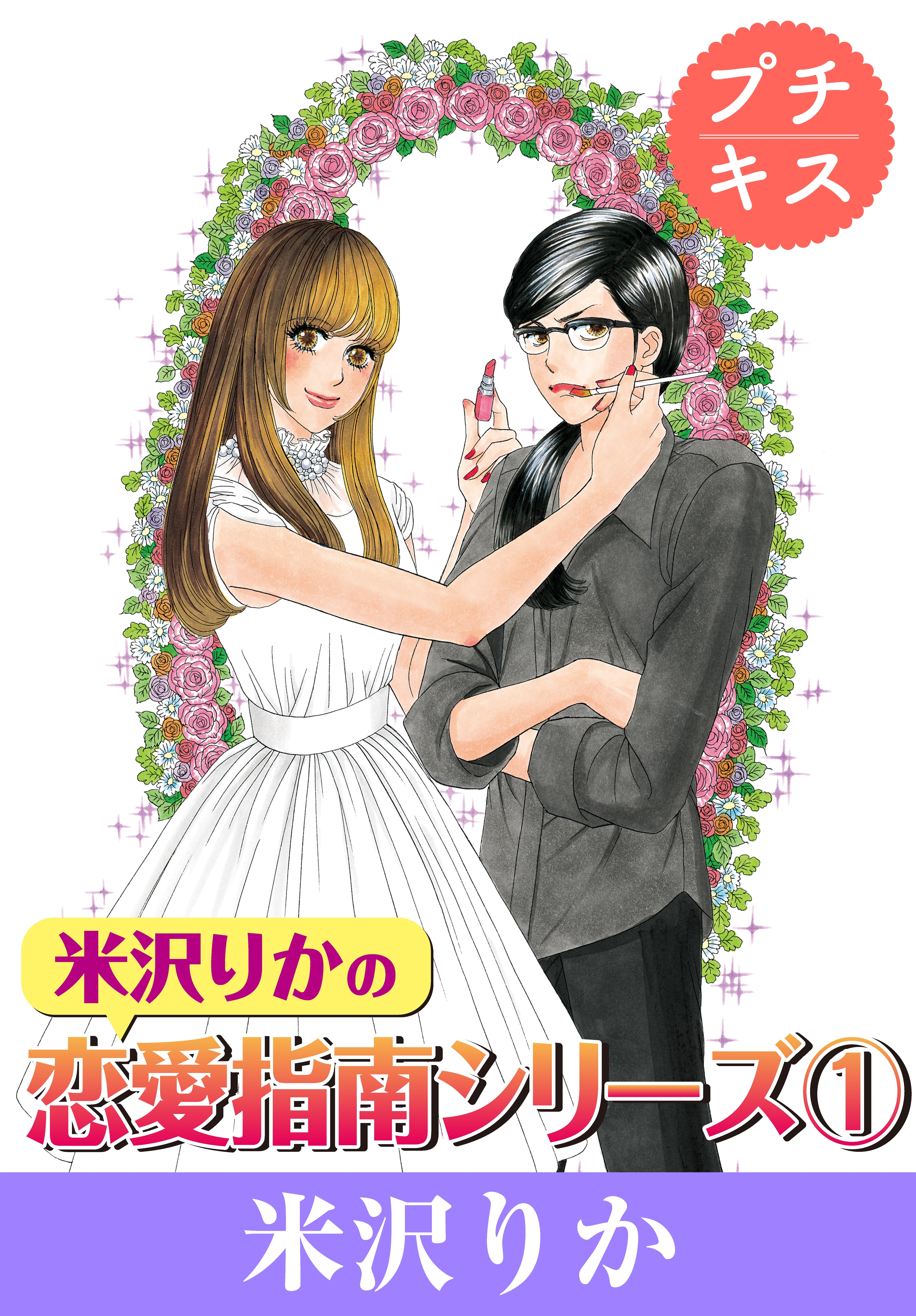 米沢りかの恋愛指南シリーズ 無料 試し読みなら Amebaマンガ 旧 読書のお時間です