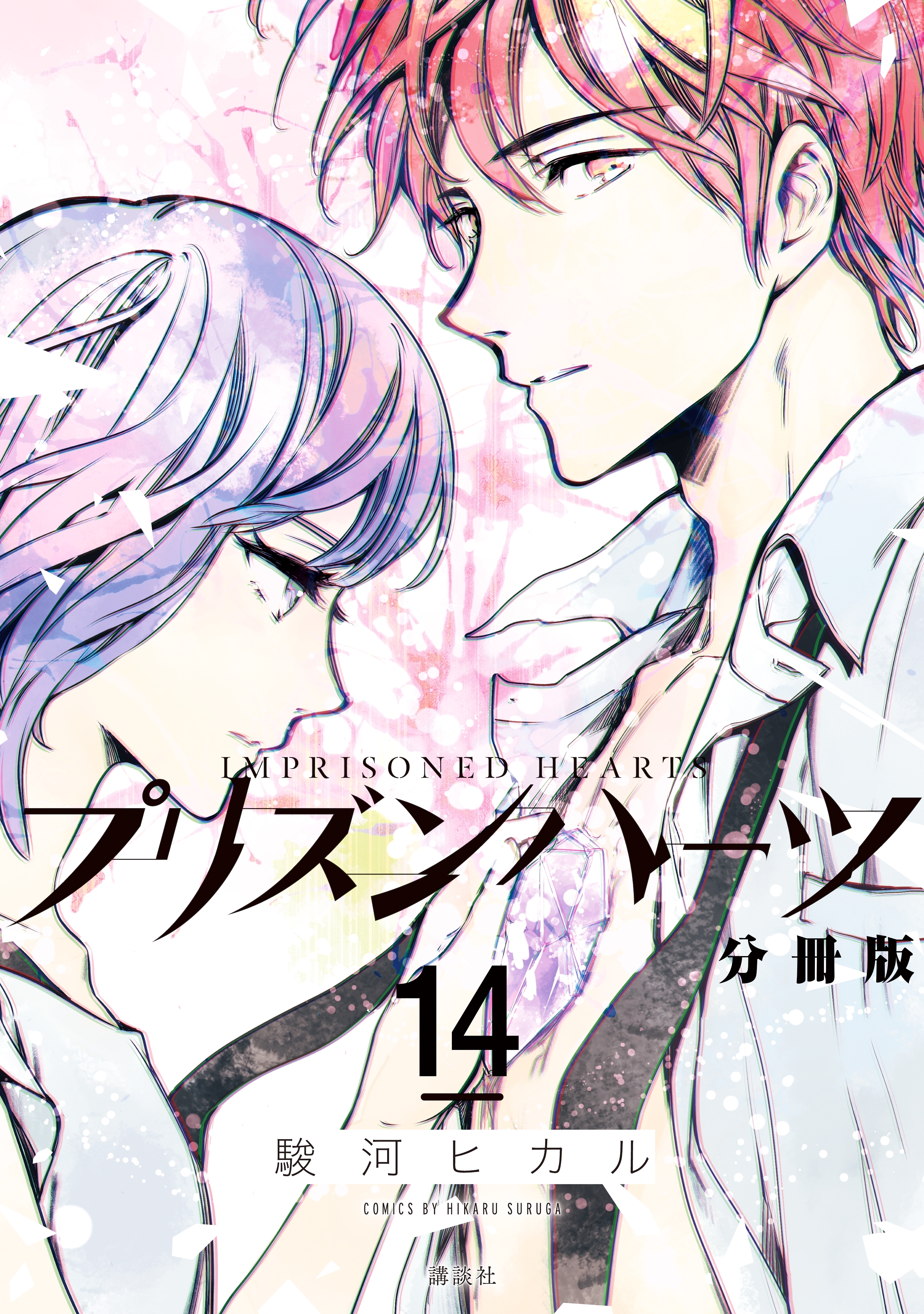 プリズンハーツ　分冊版（14）