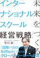 未来をつくるインターナショナルスクール経営戦略