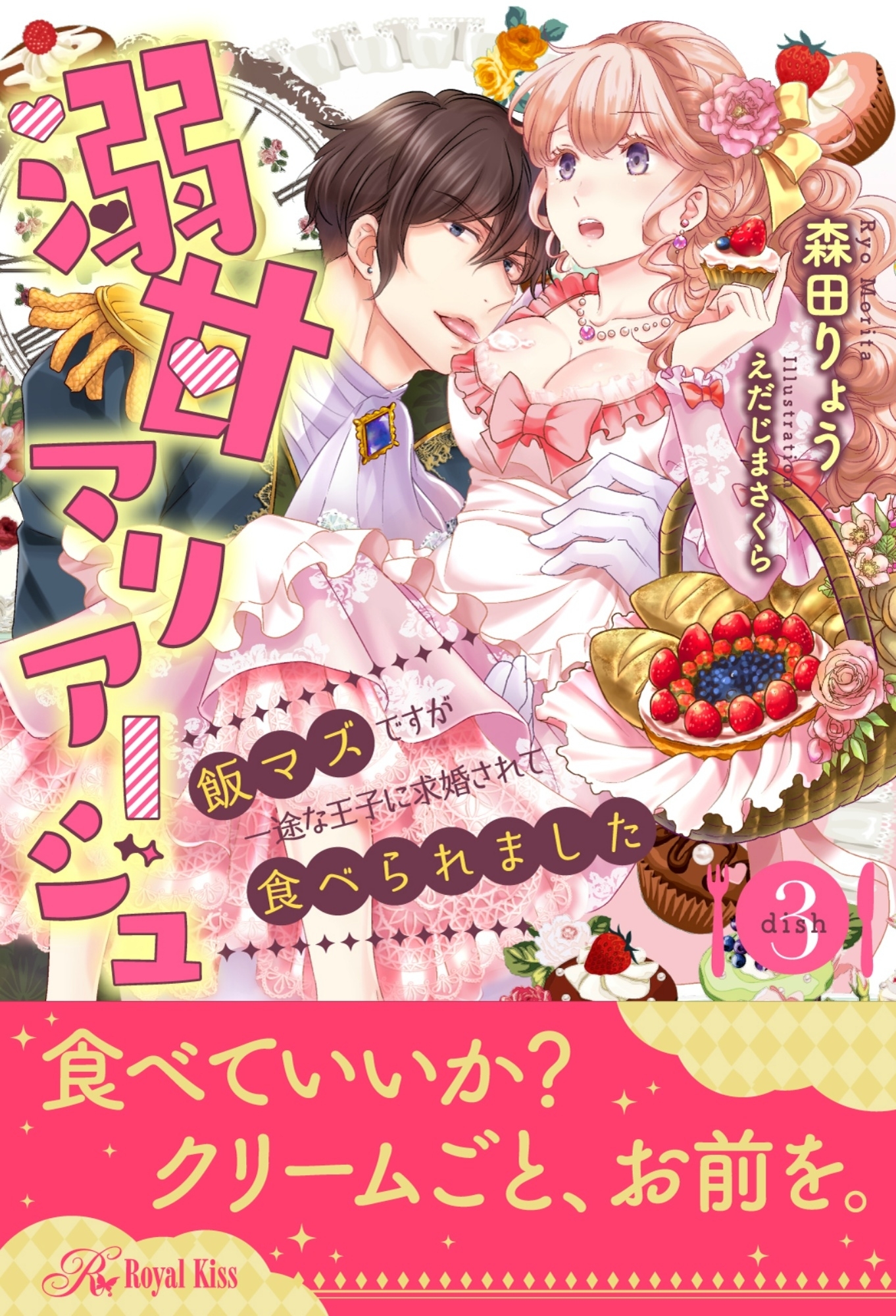 溺甘マリアージュ　飯マズですが一途な王子に求婚されて食べられました【３】