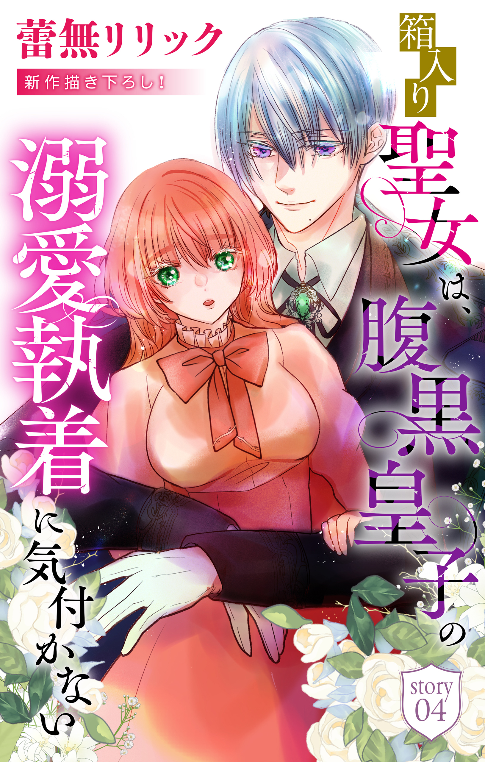 箱入り聖女は、腹黒皇子の溺愛執着に気付かない［1話売り］　story04
