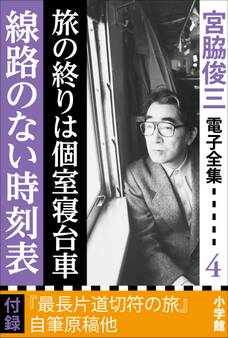 宮脇俊三 電子全集4 『旅の終りは個室寝台車/線路のない時刻表』