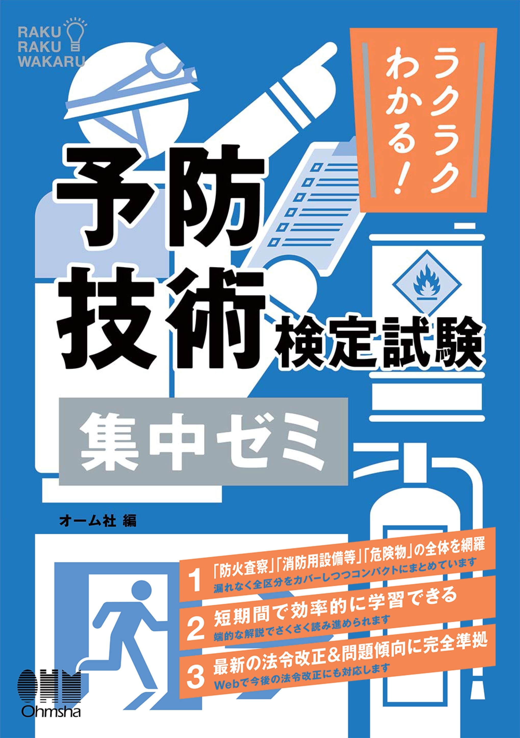 ラクラクわかる！　予防技術検定試験  集中ゼミ