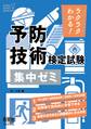 ラクラクわかる! 予防技術検定試験 集中ゼミ