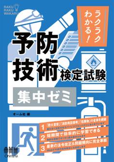 ラクラクわかる! 予防技術検定試験 集中ゼミ