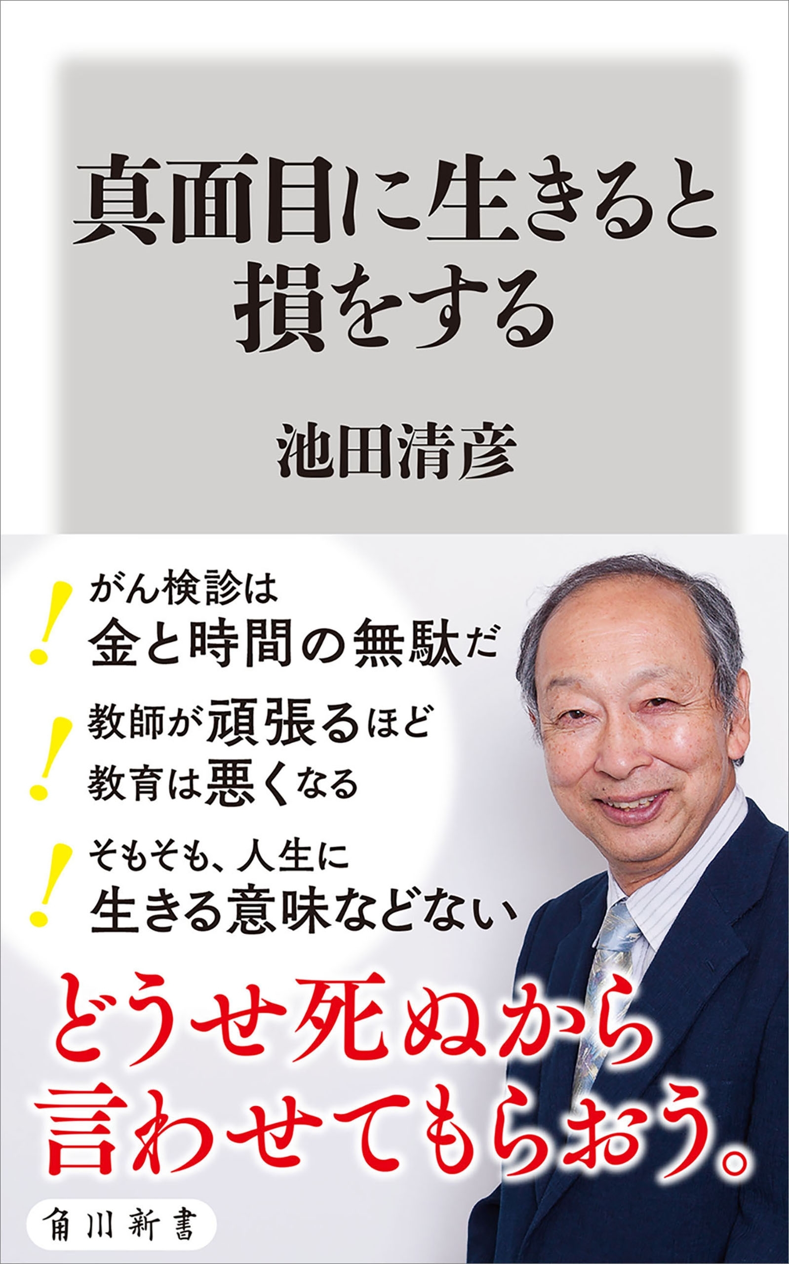 真面目に生きると損をする
