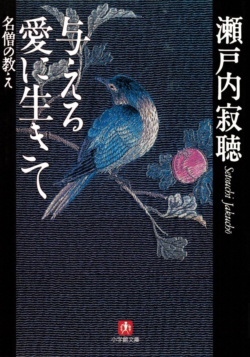 与える愛に生きて 名僧の教え（小学館文庫）