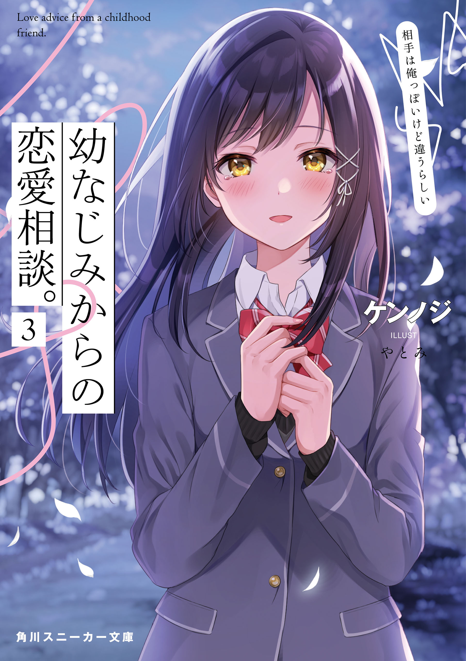 幼なじみからの恋愛相談。