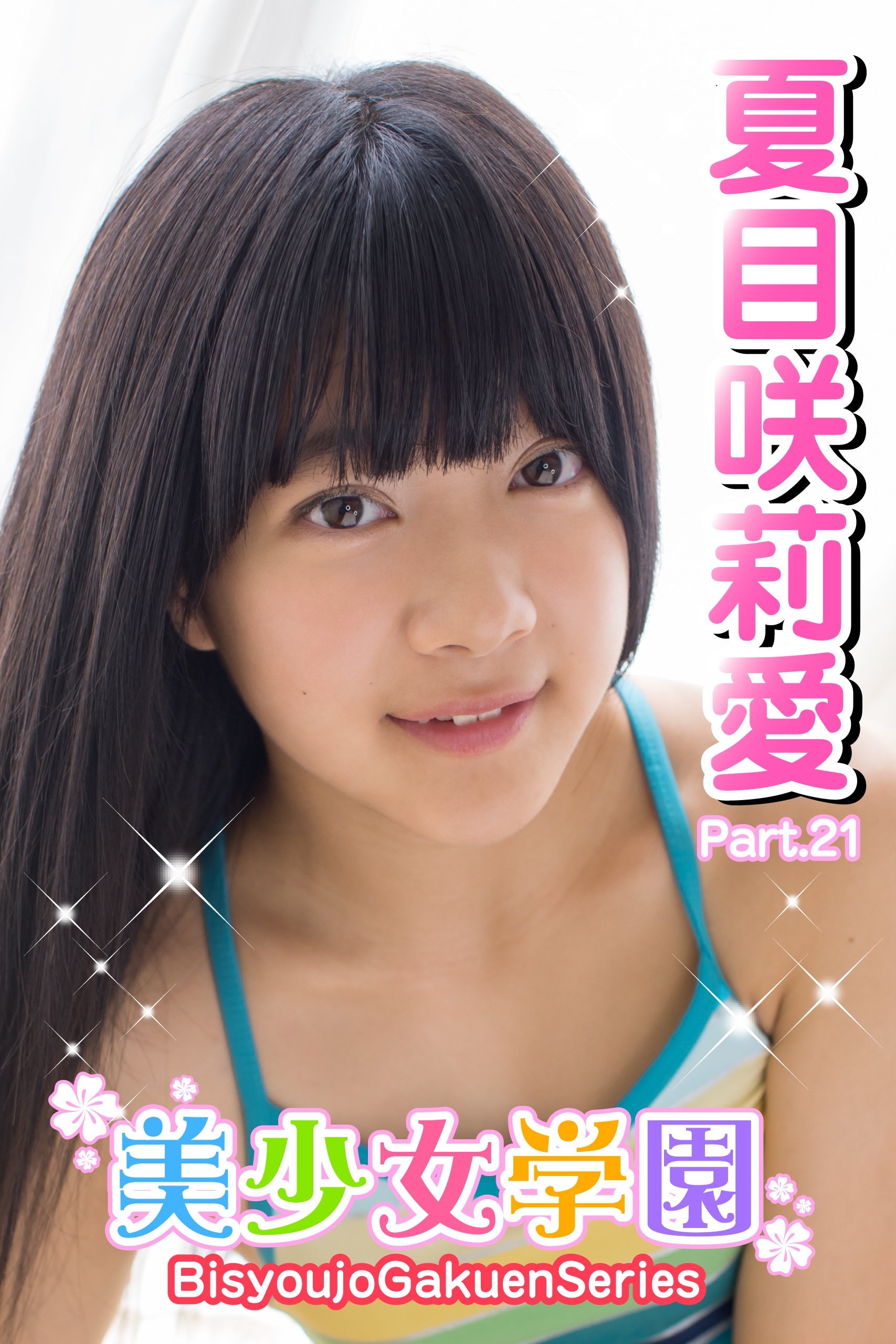 美少女学園　夏目咲莉愛　Part.21