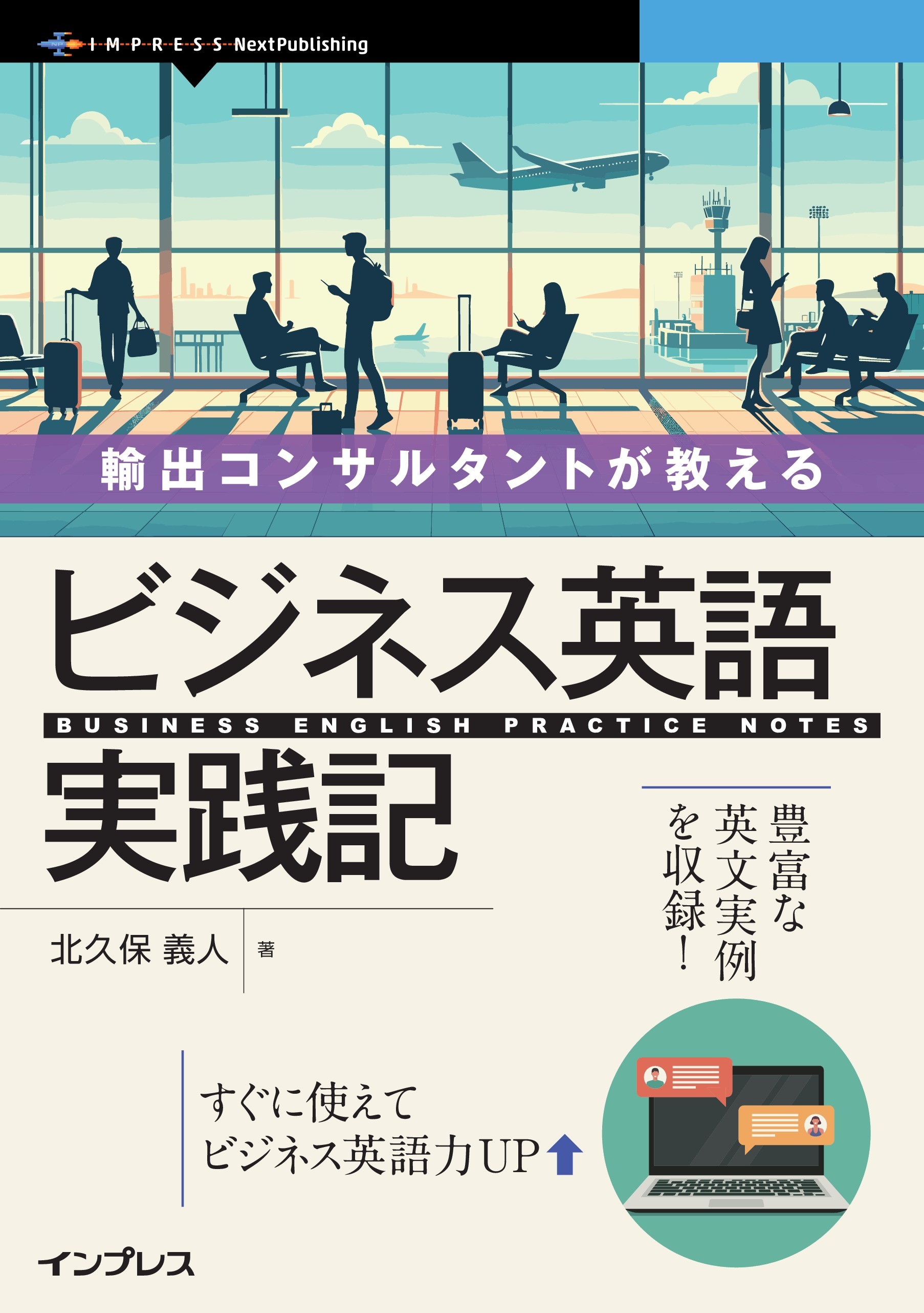 輸出コンサルタントが教える ビジネス英語実践記