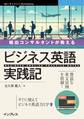 輸出コンサルタントが教える ビジネス英語実践記