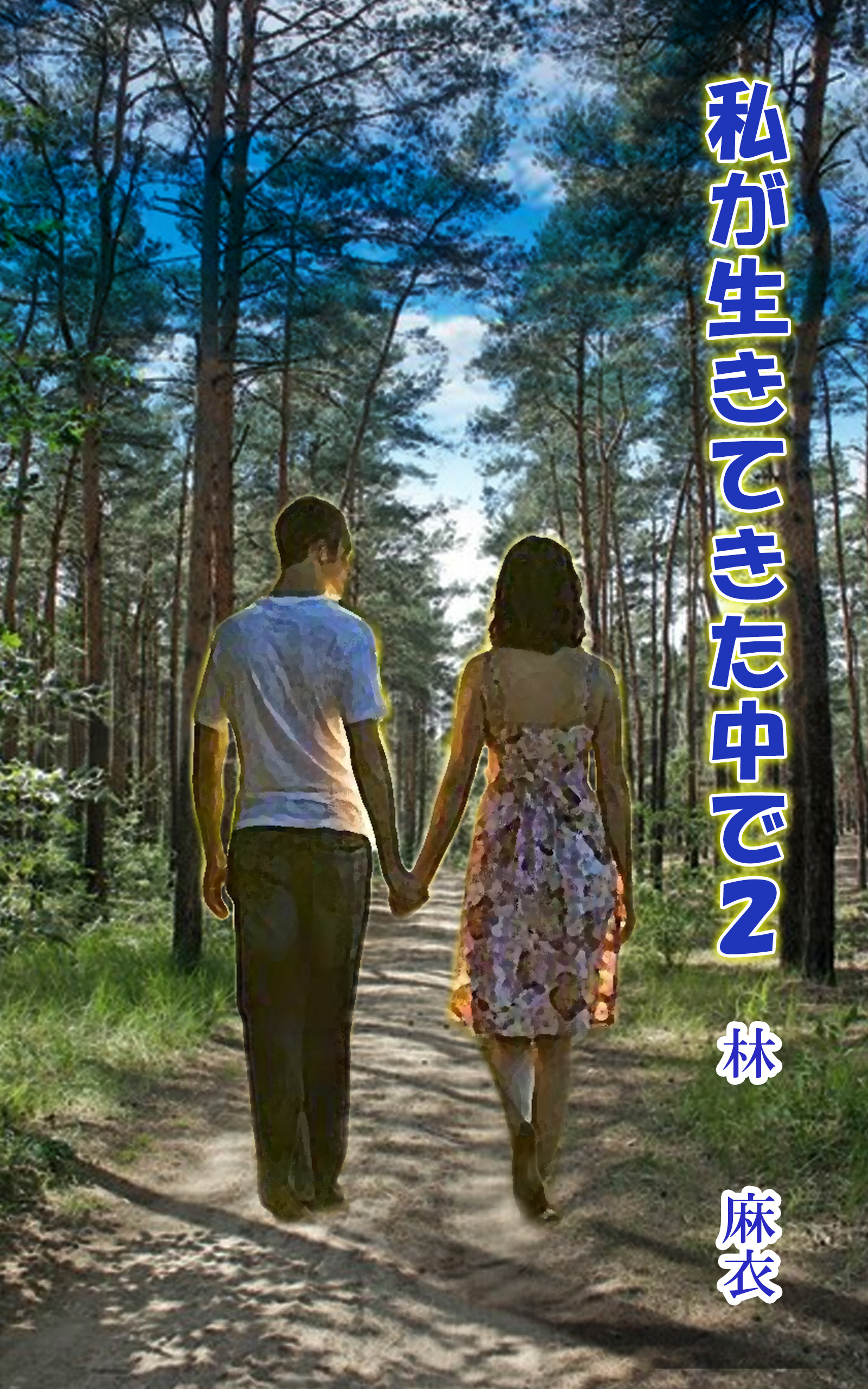 私が生きてきた中で