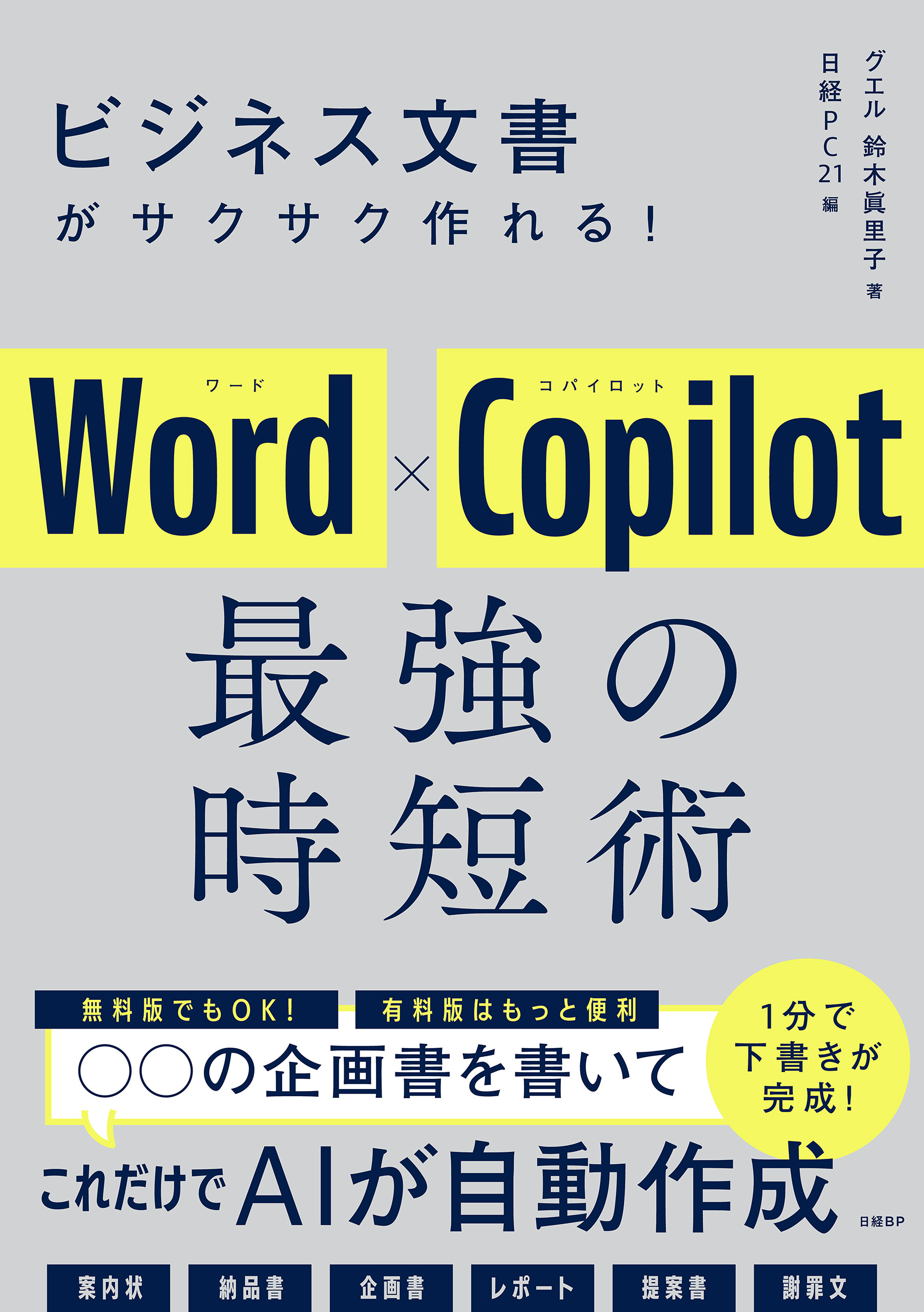 ビジネス文書がサクサク作れる！ Word×Copilot 最強の時短術