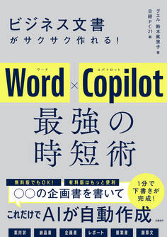 ビジネス文書がサクサク作れる! Word×Copilot 最強の時短術