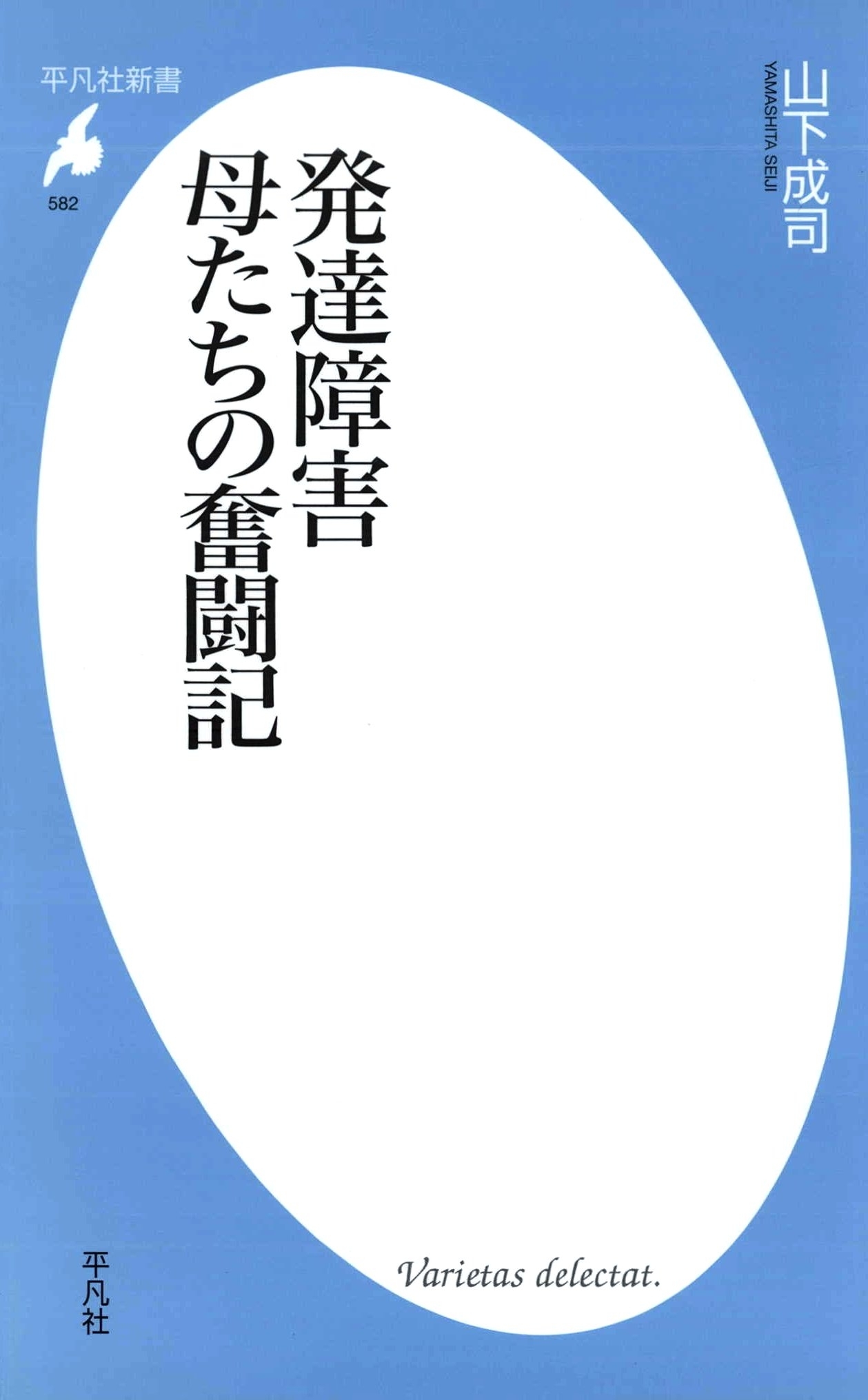 発達障害 母たちの奮闘記