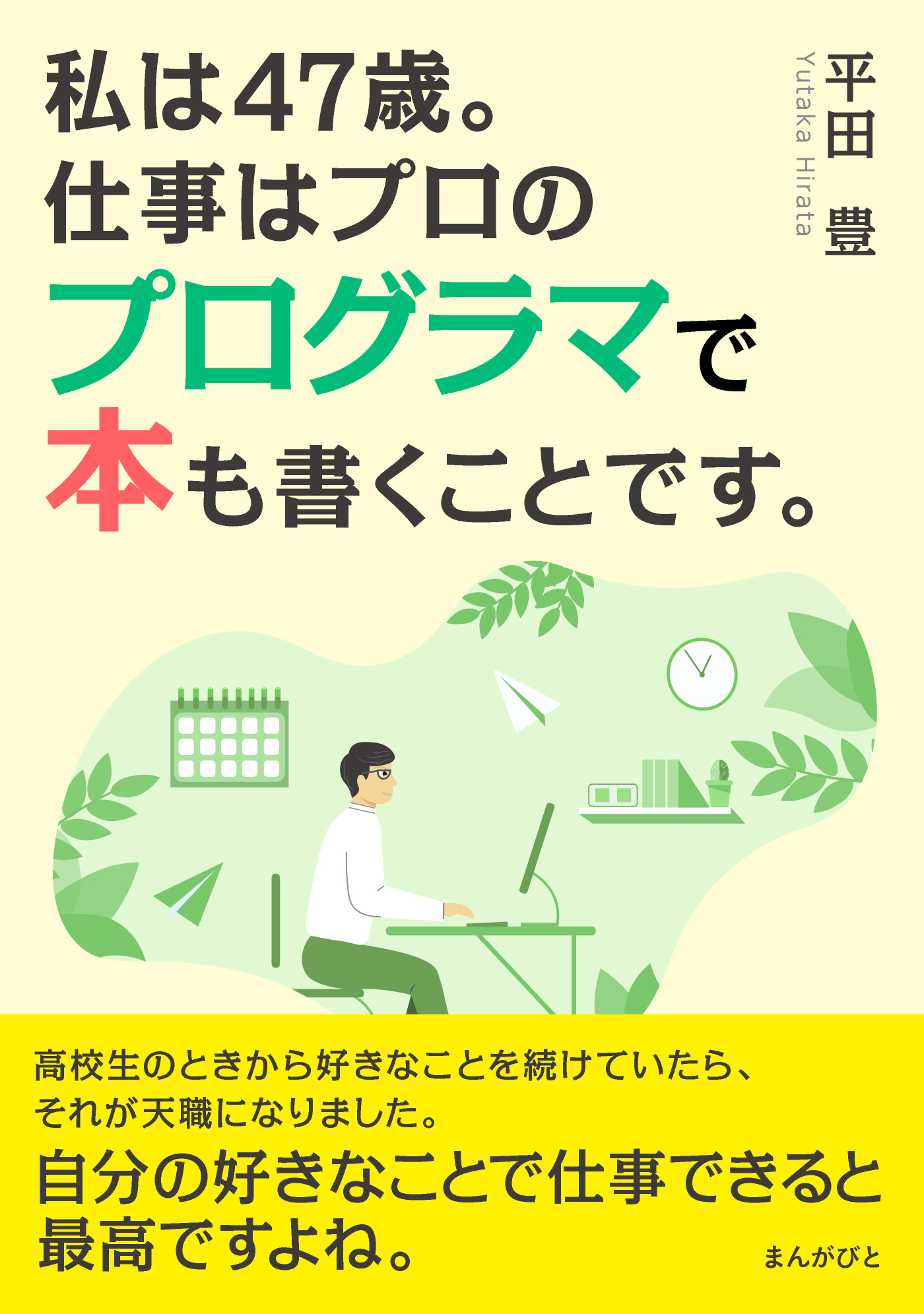 私は47歳。仕事はプロのプログラマで本も書くことです。