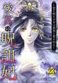 後宮の呪詛妃~霊を視る少女は真実と愛を知る~23
