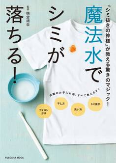魔法水でシミが落ちる!