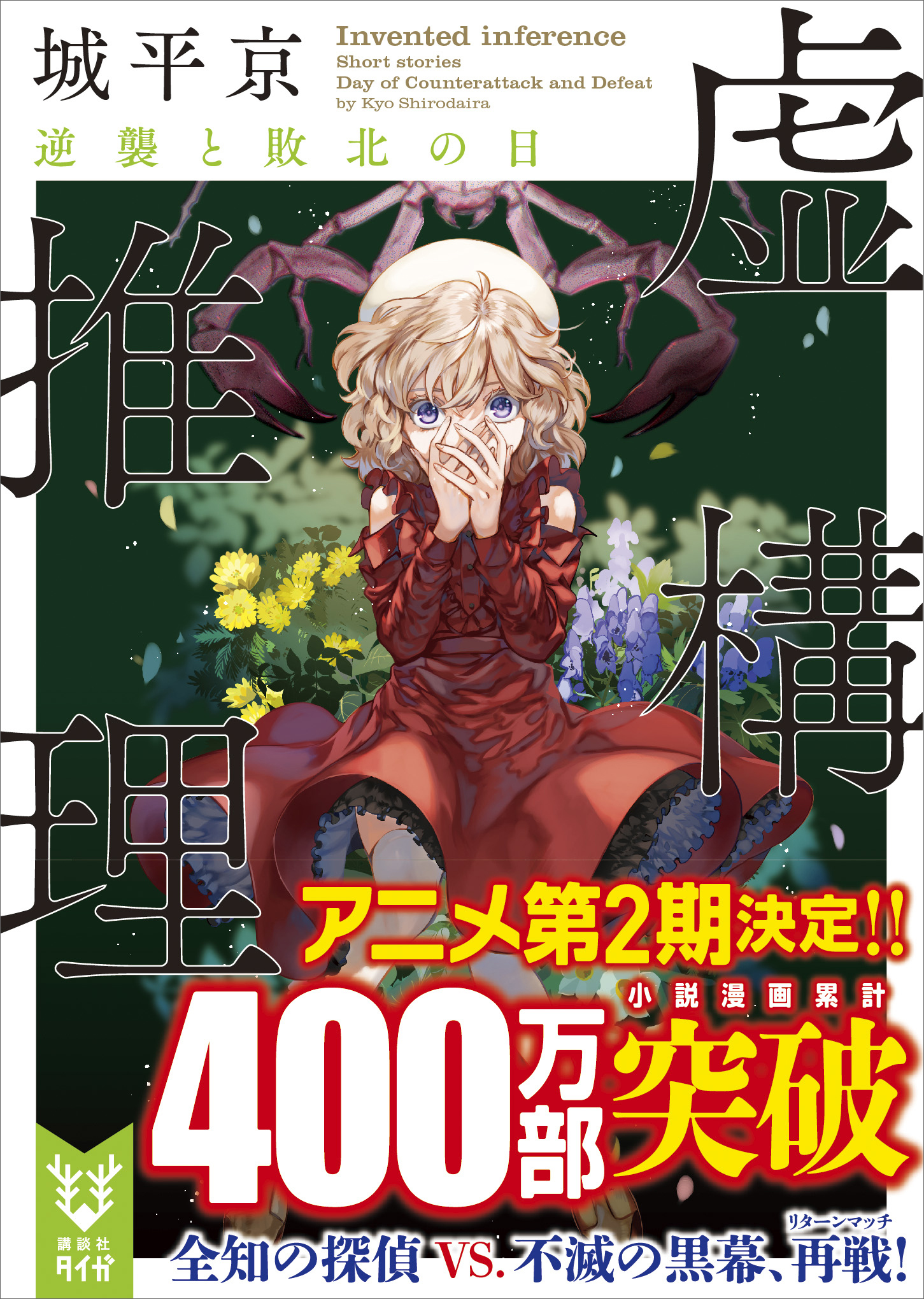 虚構推理　逆襲と敗北の日