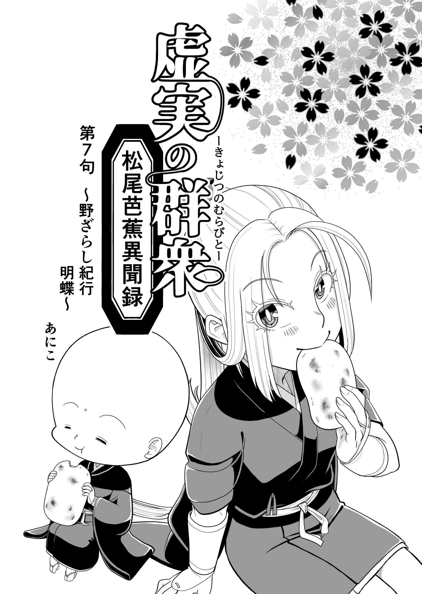 虚実の群衆～松尾芭蕉異聞録～