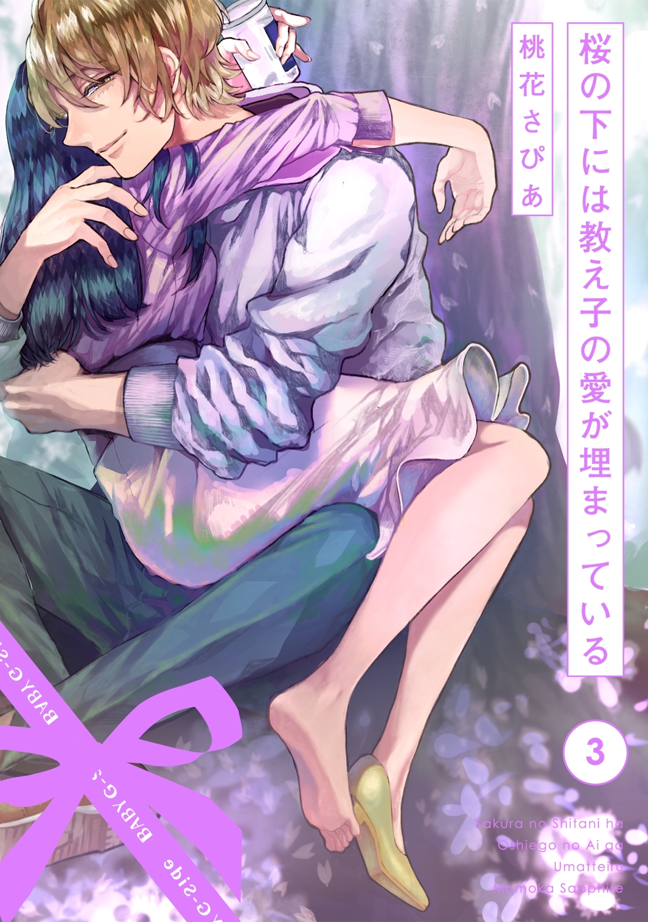 桜の下には教え子の愛が埋まっている(3)