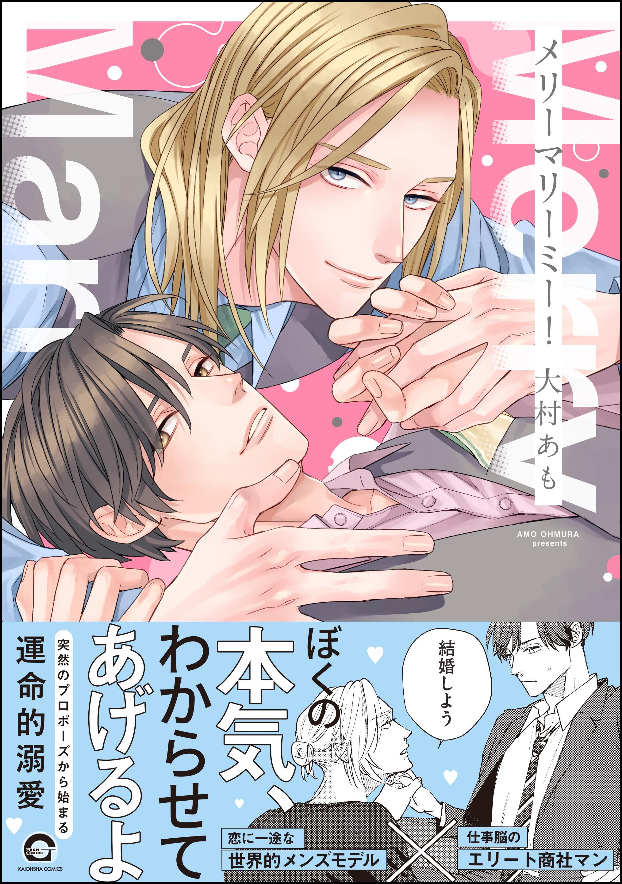 【期間限定　試し読み増量版】メリーマリーミー！【電子限定かきおろし漫画付】