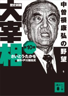 歴史劇画 大宰相