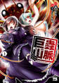 【期間限定 無料お試し版】巨蟲山脈【電子単行本】 1