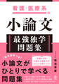 看護・医療系の小論文 最強独学問題集