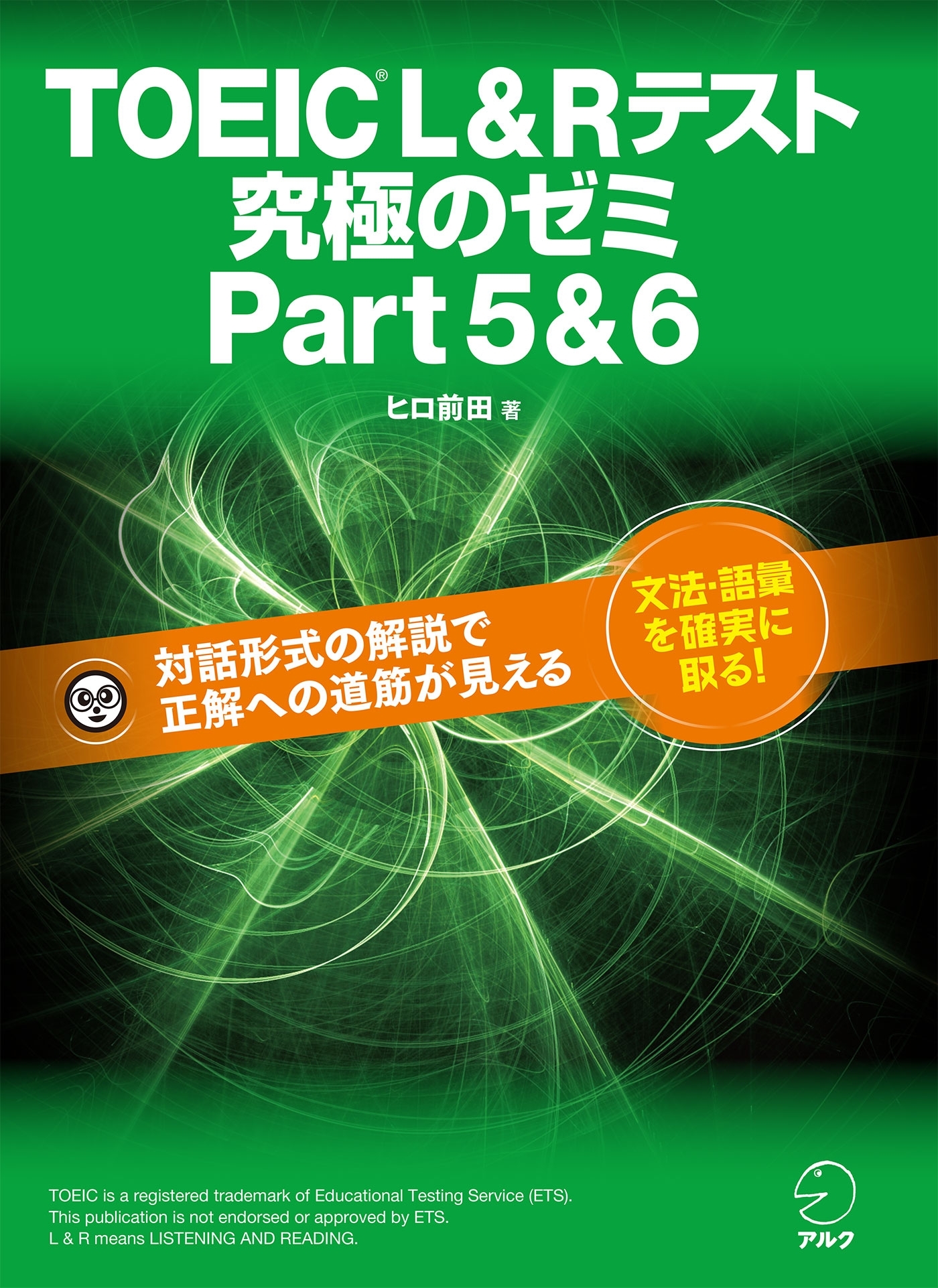 [新形式問題対応]TOEIC(R) L&R テスト　究極のゼミ Part 5 & 6