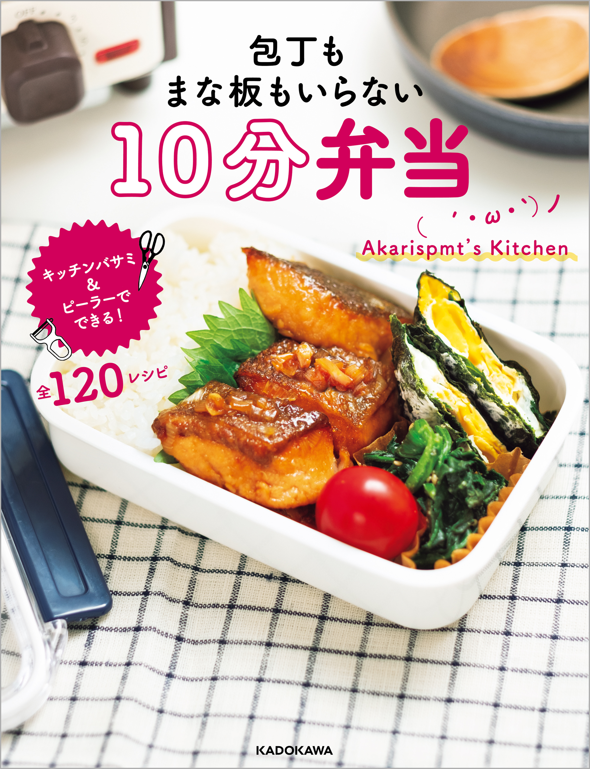 包丁もまな板もいらない　10分弁当