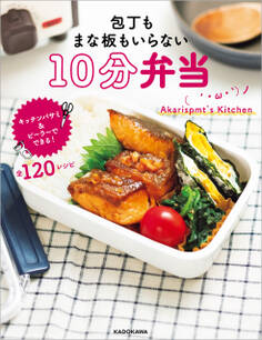 包丁もまな板もいらない 10分弁当
