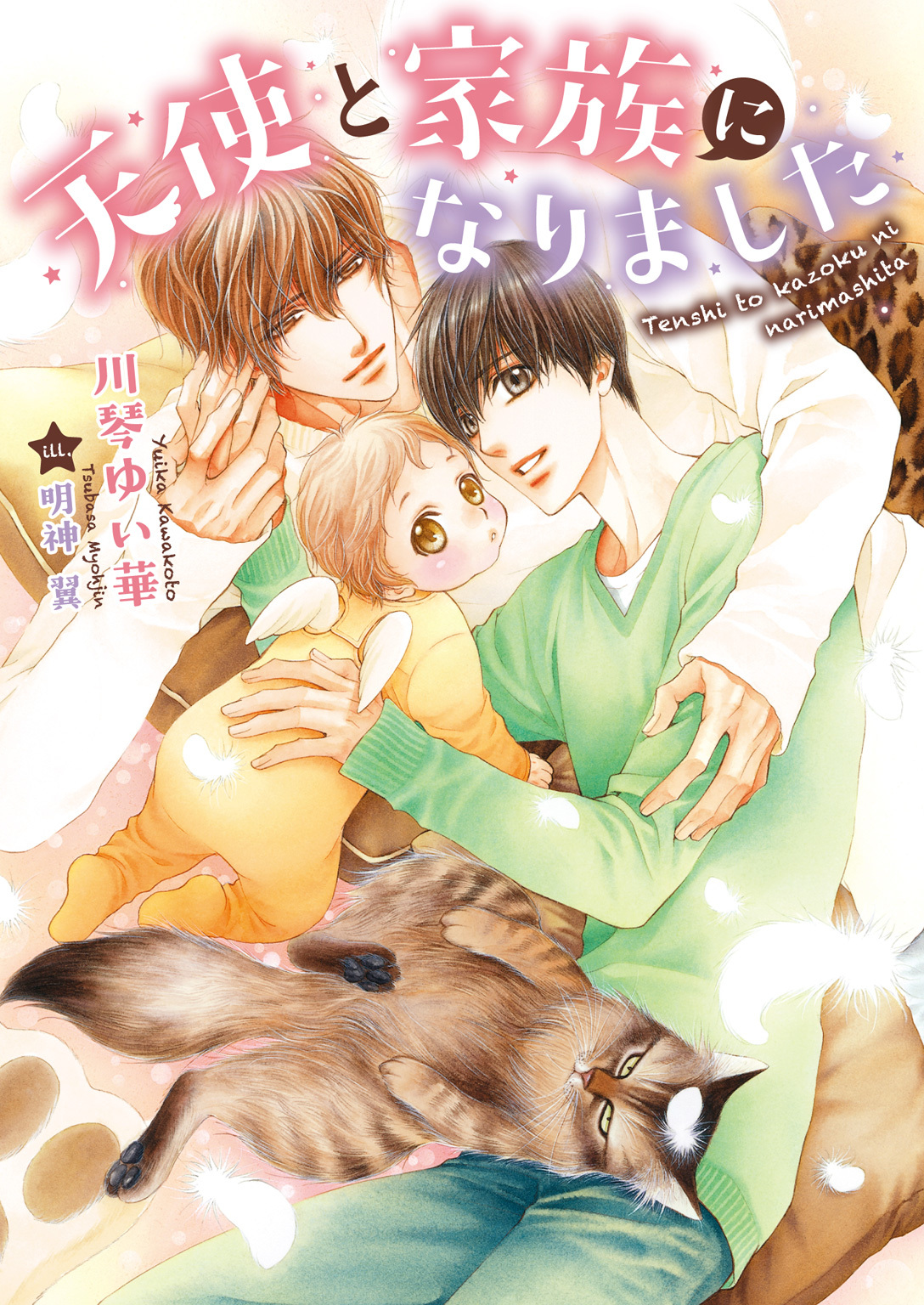 【期間限定　試し読み増量版】天使と家族になりました【イラスト入り】