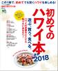 初めてのハワイ本最新 2018