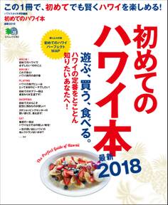 初めてのハワイ本最新 2018