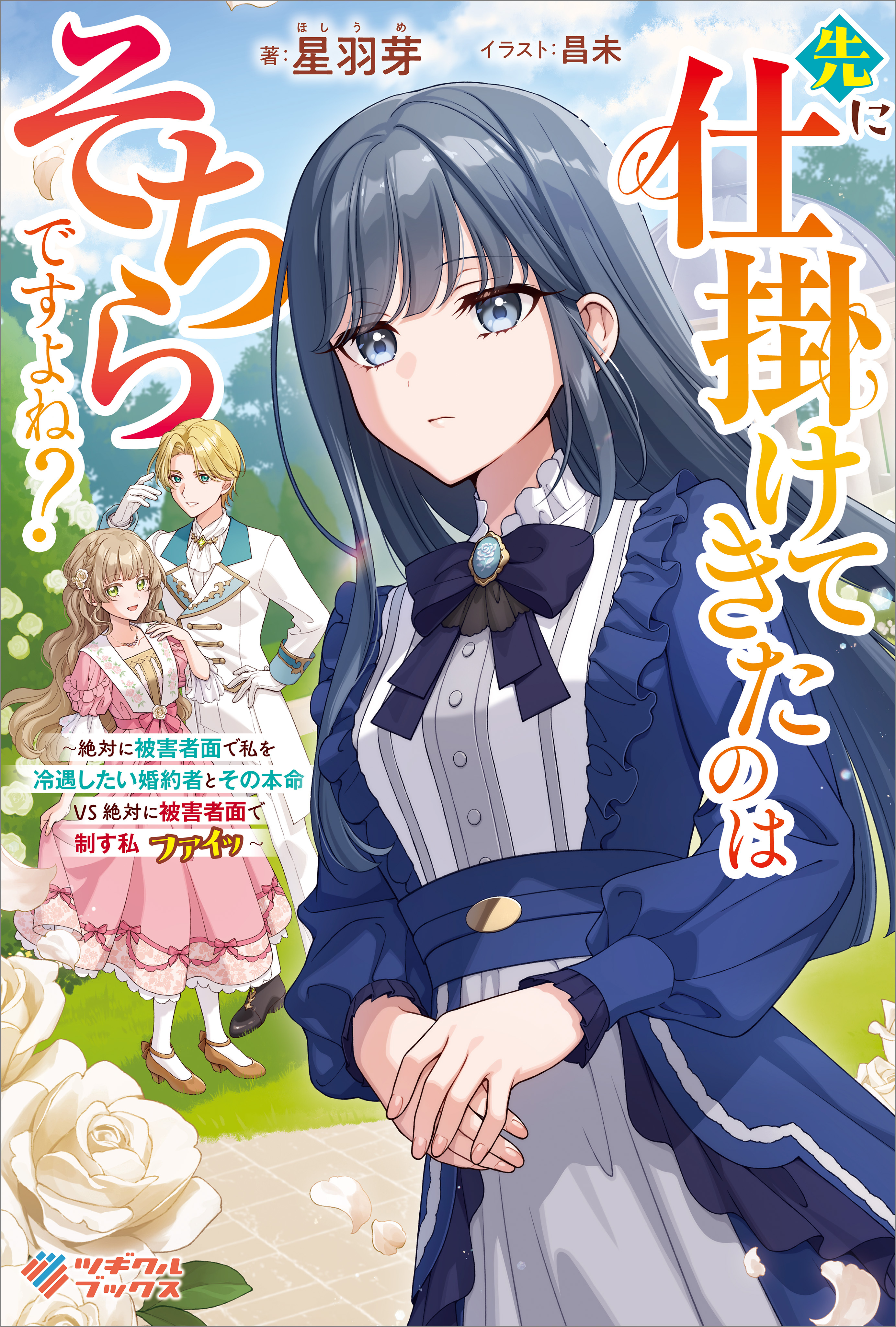 「先に仕掛けてきたのはそちらですよね？」シリーズ