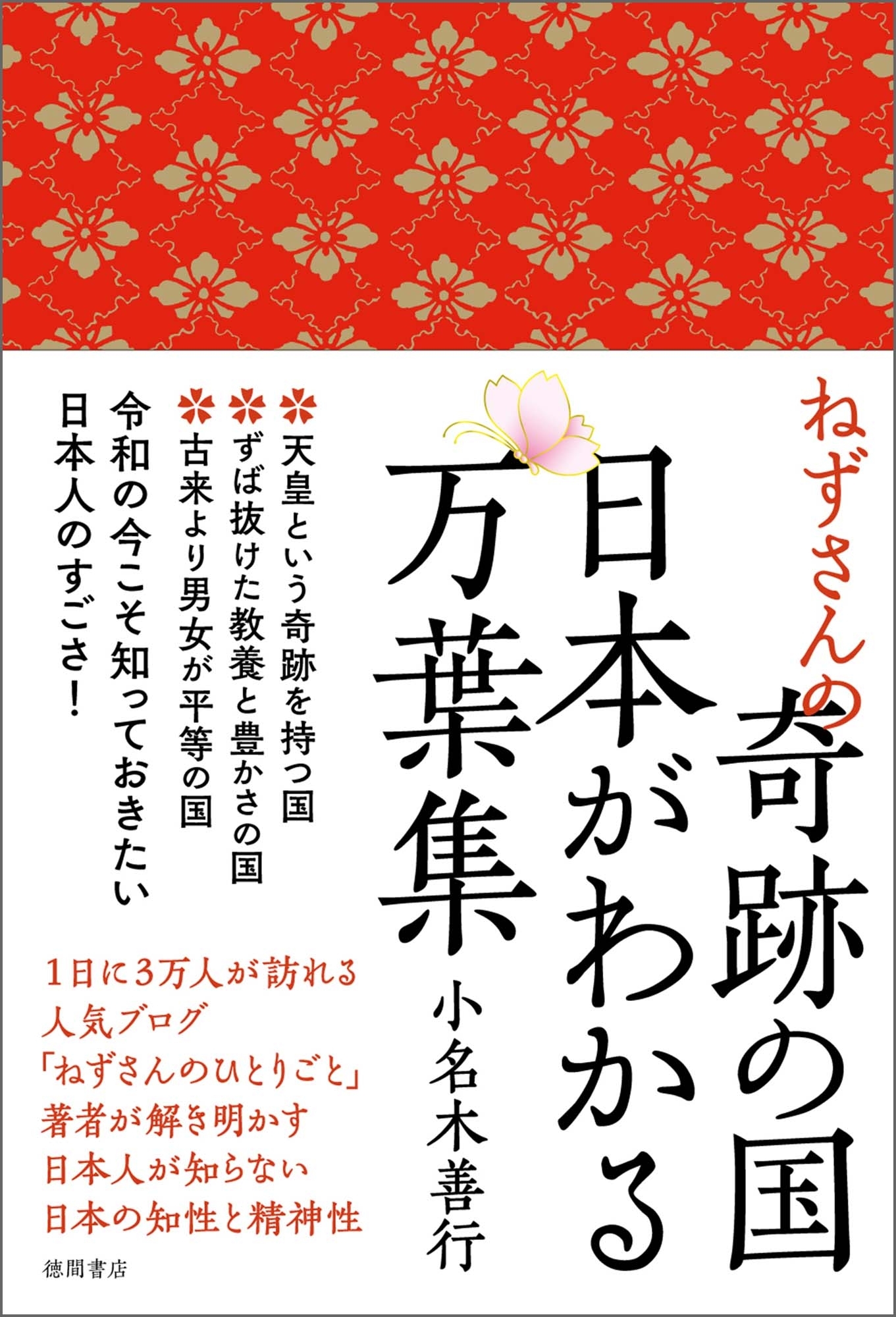 ねずさんの奇跡の国 日本がわかる万葉集