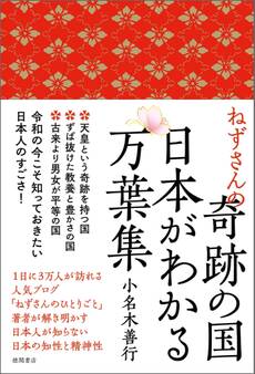 ねずさんの奇跡の国 日本がわかる万葉集
