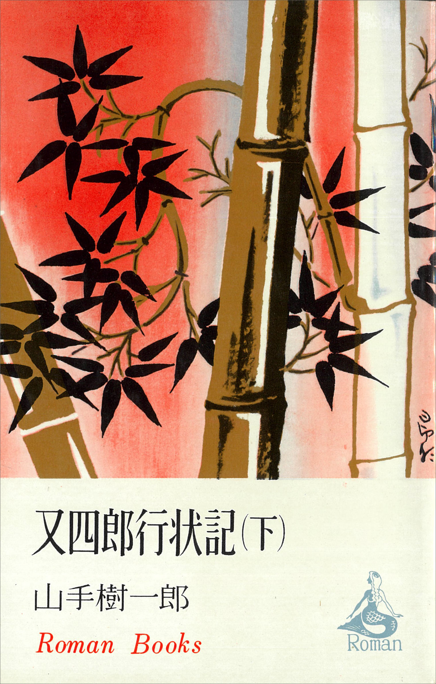 又四郎行状記