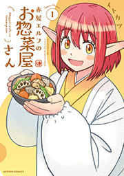 赤髪エルフのお惣菜屋さん