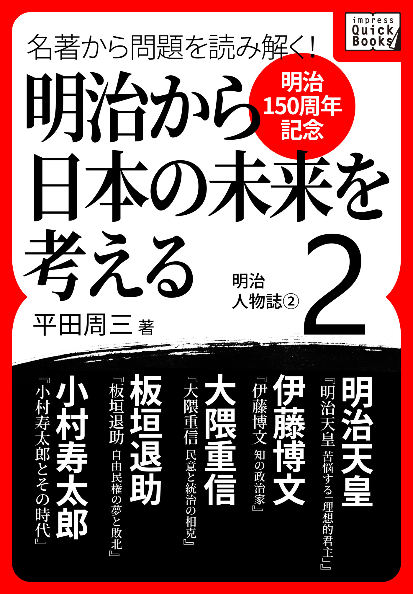 [明治150周年記念] 名著から問題を読み解く！ 明治から日本の未来を考える (2) 明治人物誌[2]