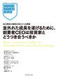 並外れた成長を遂げるために、創業者CEOは投資家とどうつき合うべきか