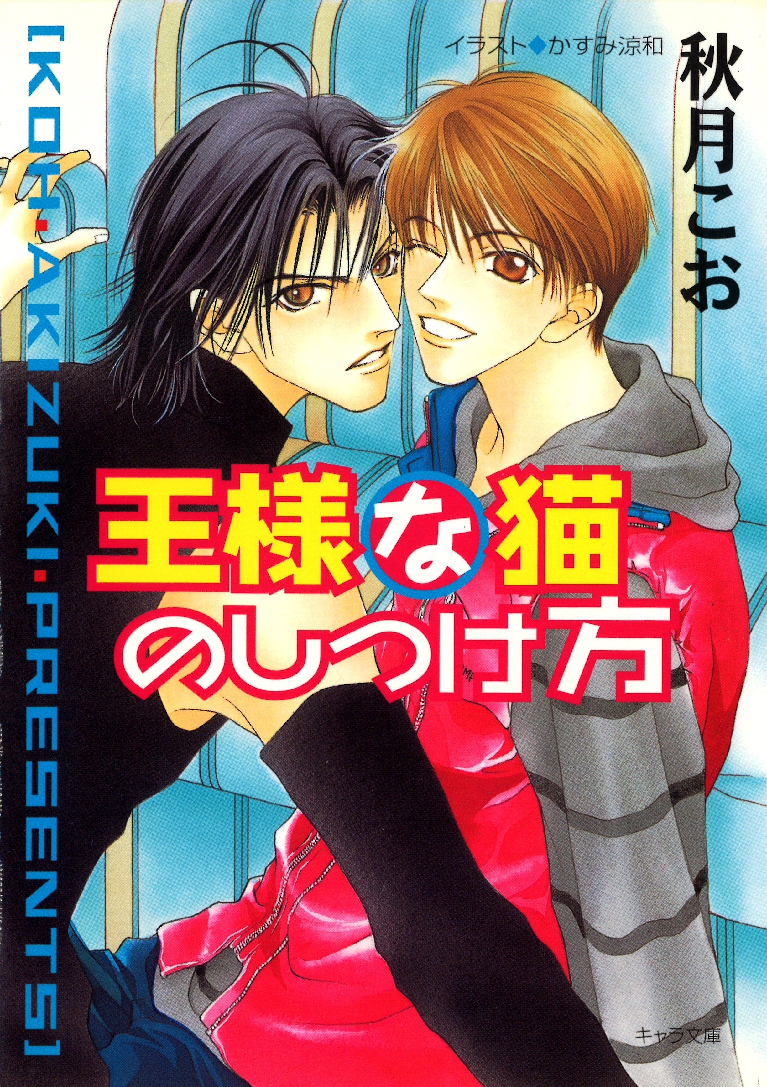 王様な猫のしつけ方  王様な猫2