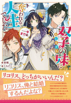 双子の妹になにもかも奪われる人生でした……今までは。【電子限定特典付き】